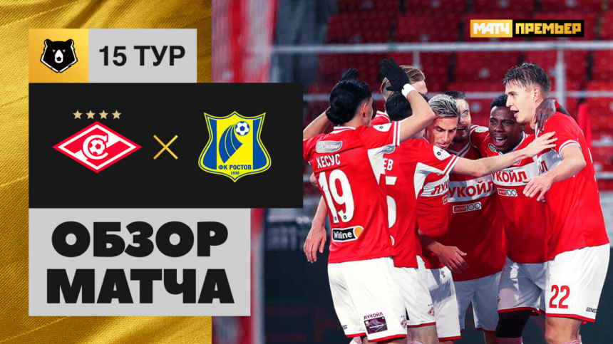 Спартак &mdash; Ростов. Голы и лучшие моменты