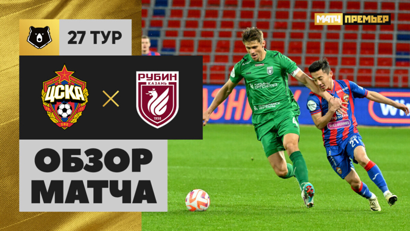 ЦСКА &mdash; Рубин. Голы и лучшие моменты